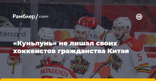 «Куньлунь» не лишал своих хоккеистов гражданства Китая